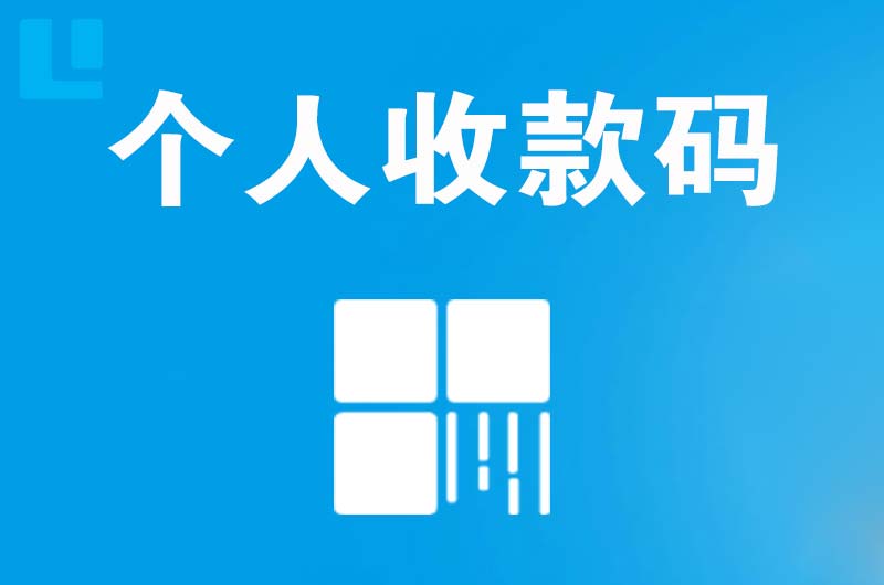 封开拉卡拉个人收款码