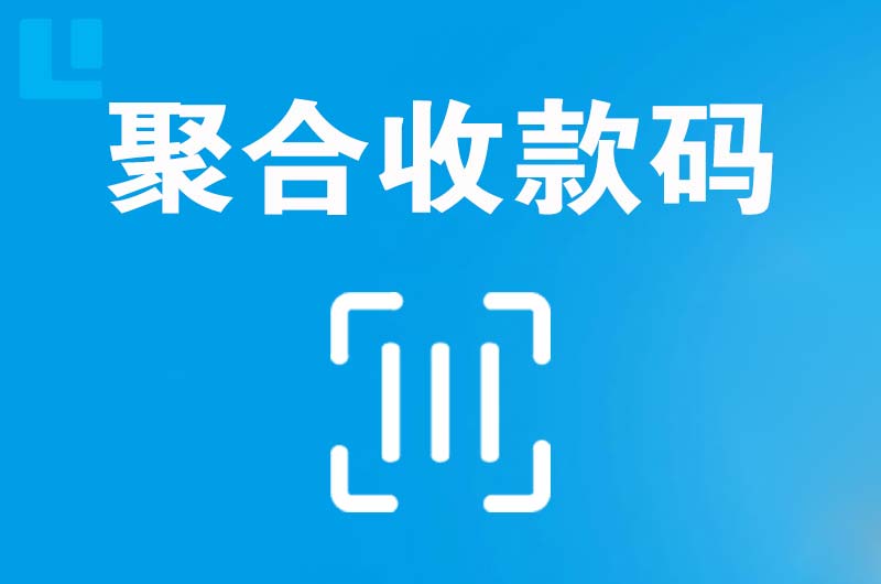 封开拉卡拉聚合收款码